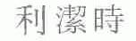 利洁时