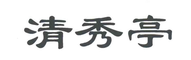 清秀亭