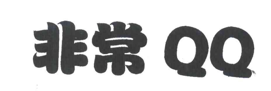 非常QQ