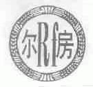 尔房