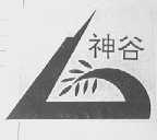 神谷