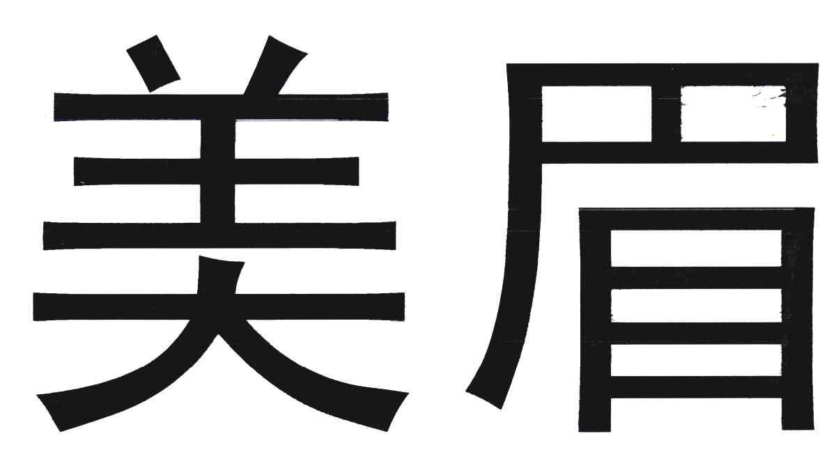 美眉