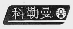 科勒曼
