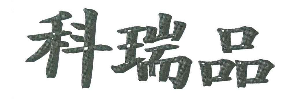 科瑞品