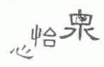 心怡泉