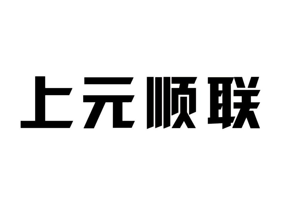 上元顺联