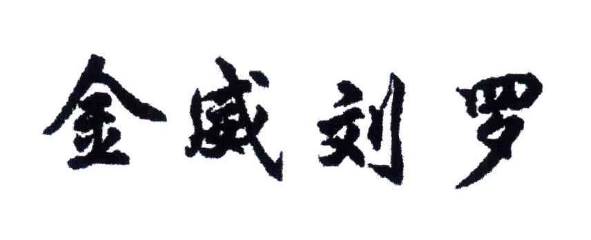 金威刘罗
