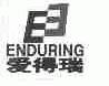 爱得瑞;ENDURING