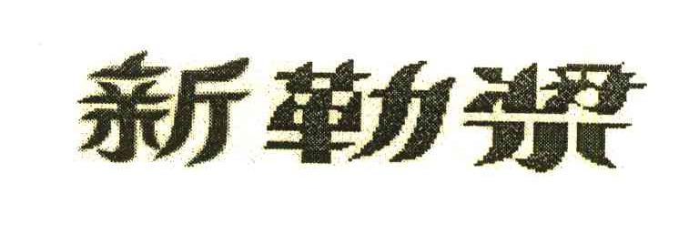新勒浆