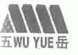 五岳