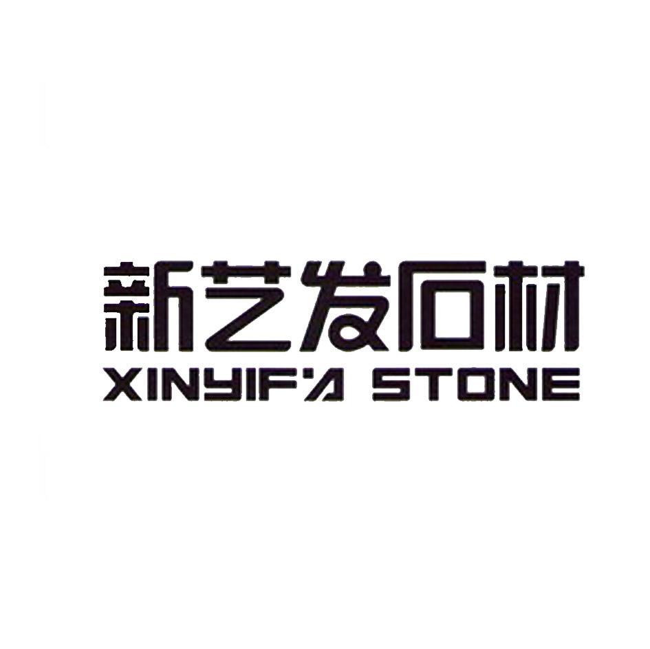 新艺发石材 XINYIFA STONE