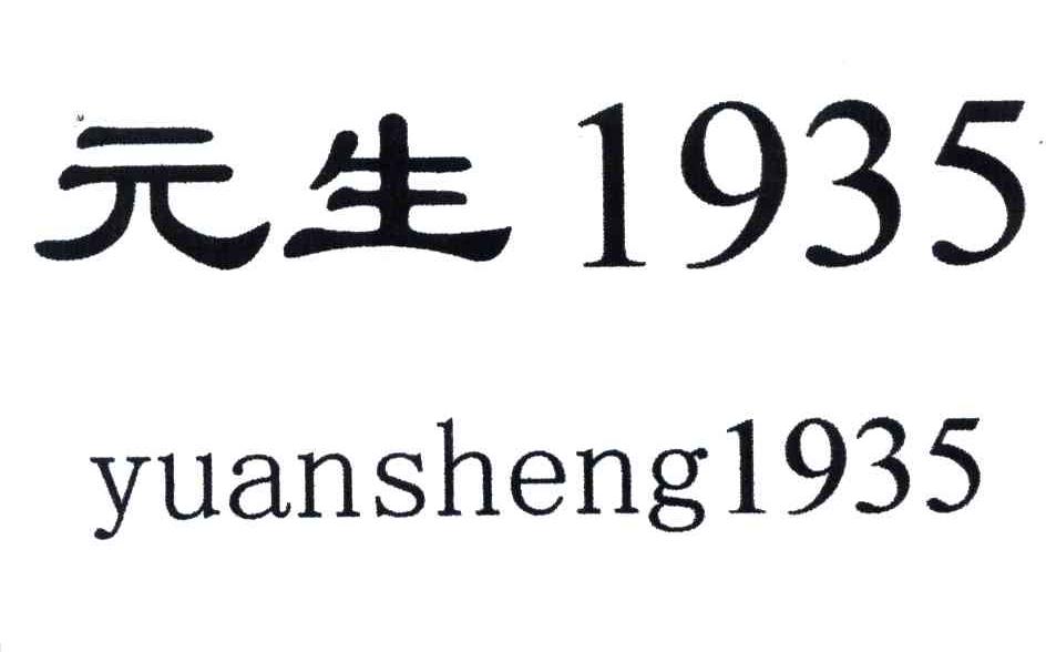 元生;1935