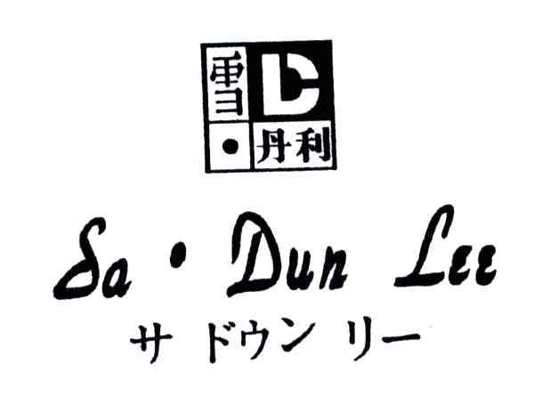 雪丹利SA DUN LU及图形