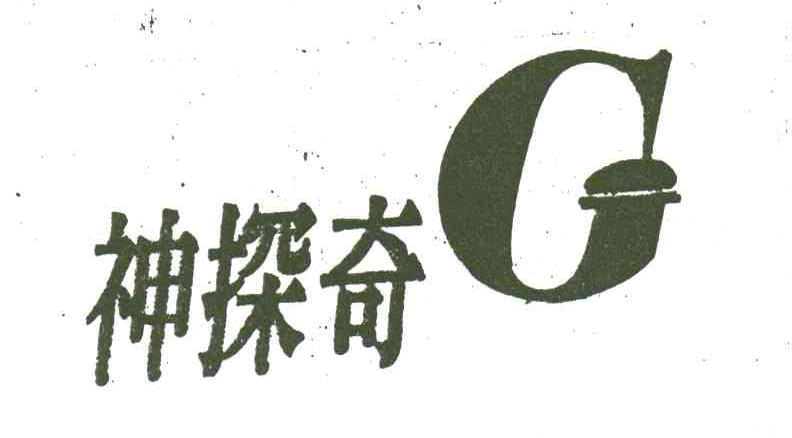 神探奇;G