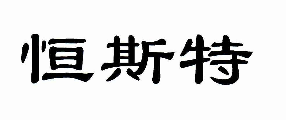 恒斯特