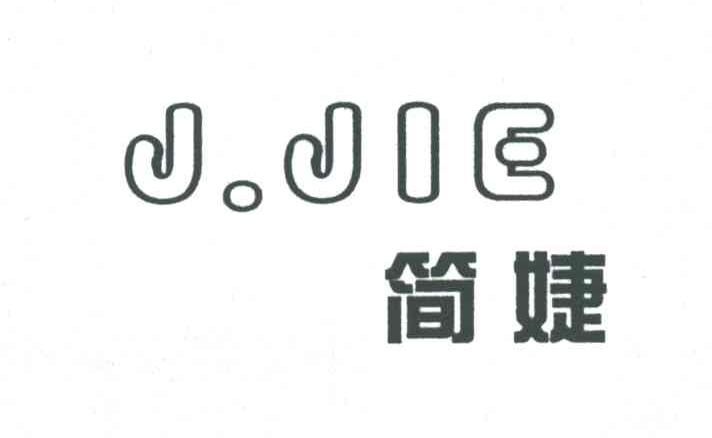 简婕;JJIE