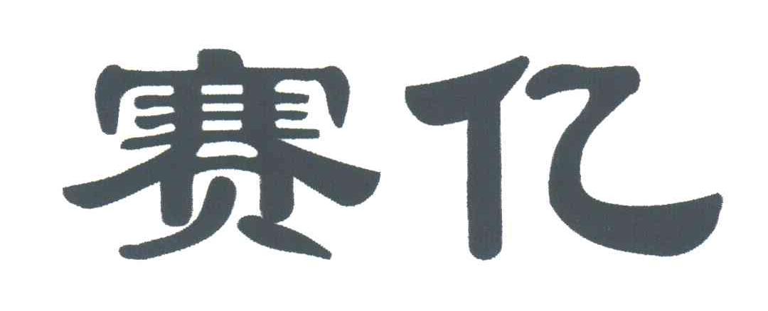 赛亿
