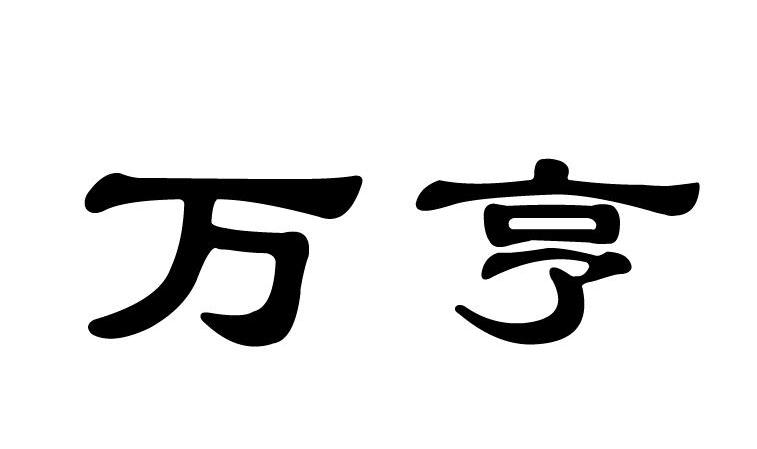 万亨