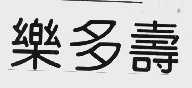 乐多寿
