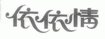 依依情