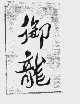 御龙