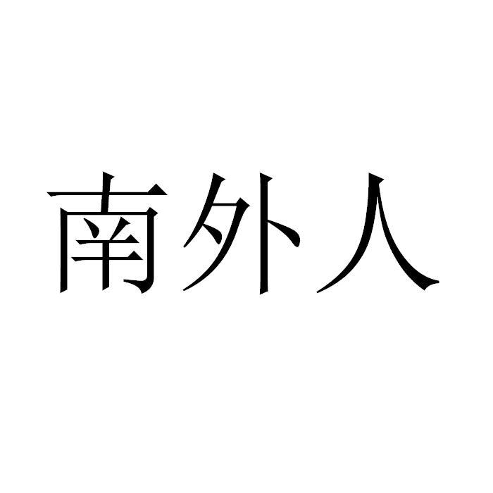 南外人