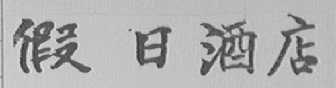 假日酒店