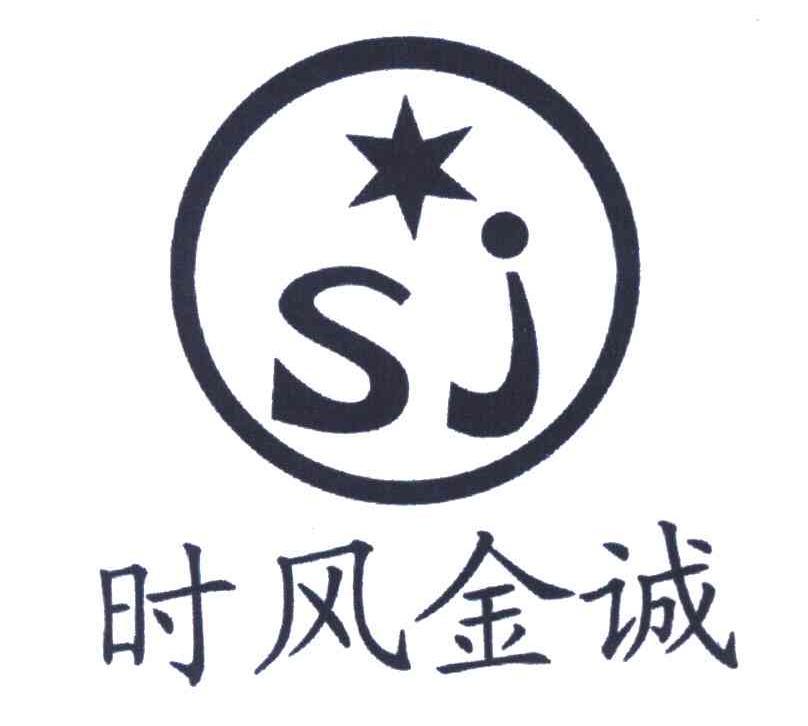 时风金诚 SJ