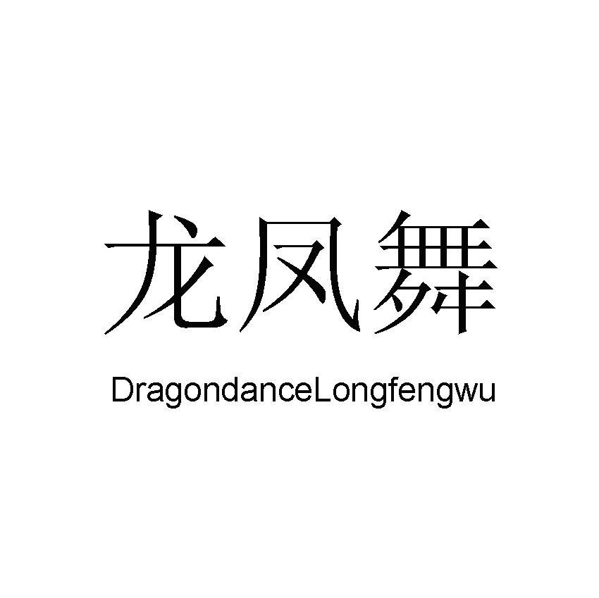 龙凤舞 DRAGONDANCELONGFENGWU