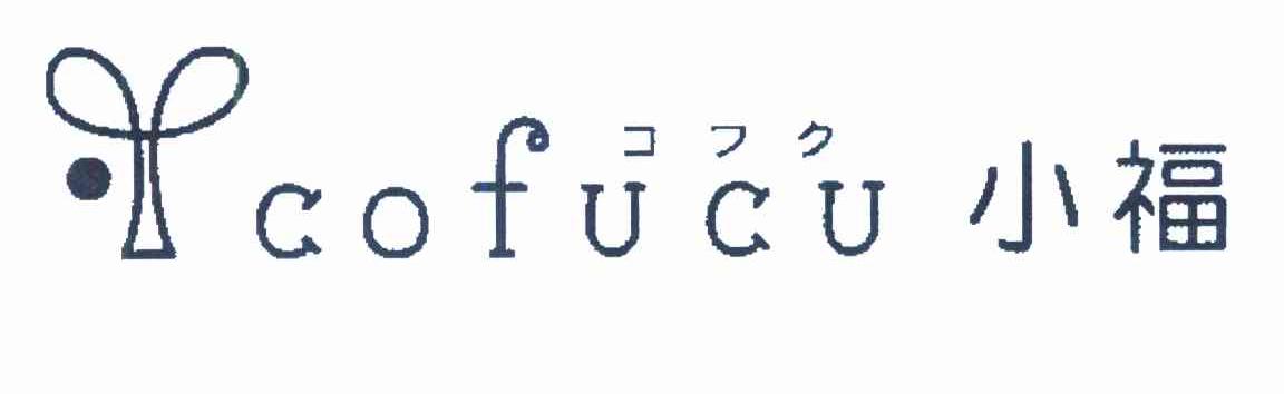 小福 COFUCU