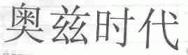 奥兹时代