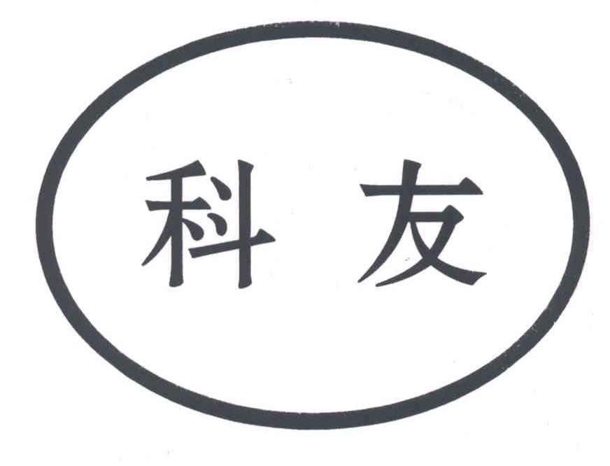 科友