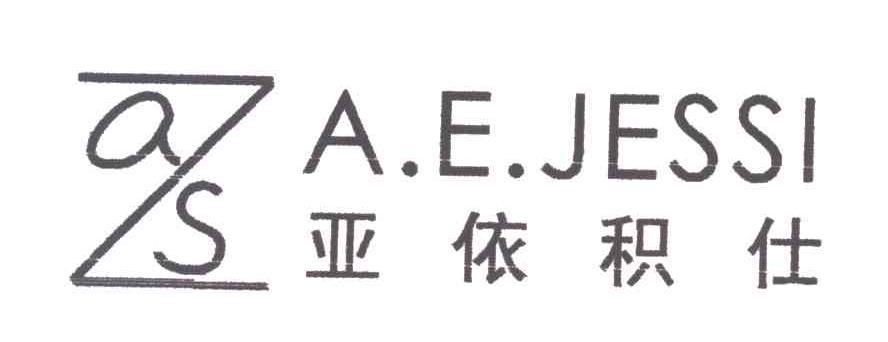 亚依积仕;AEJESSI