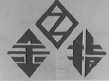 金指