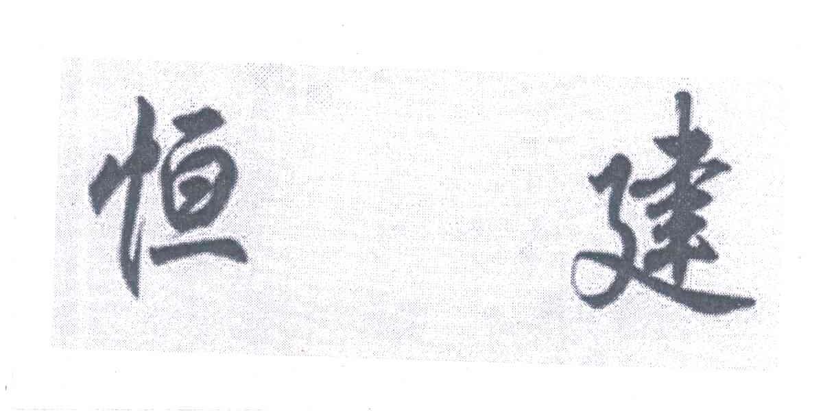 恒建