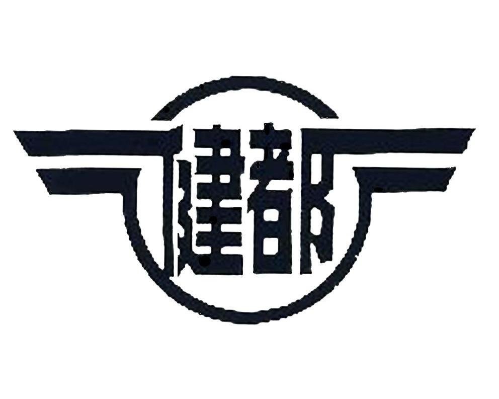 健都