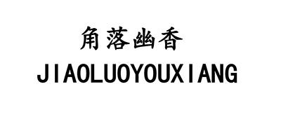 角落幽香