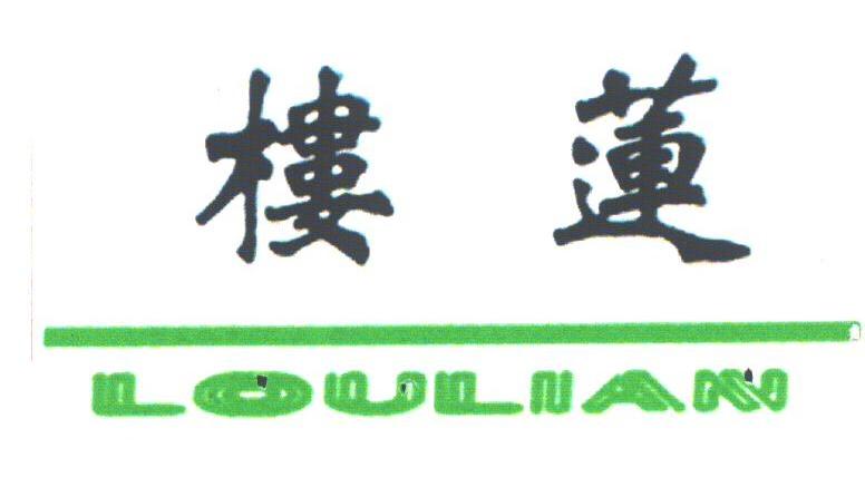 楼莲