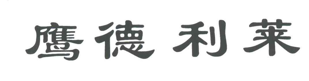 鹰德利莱