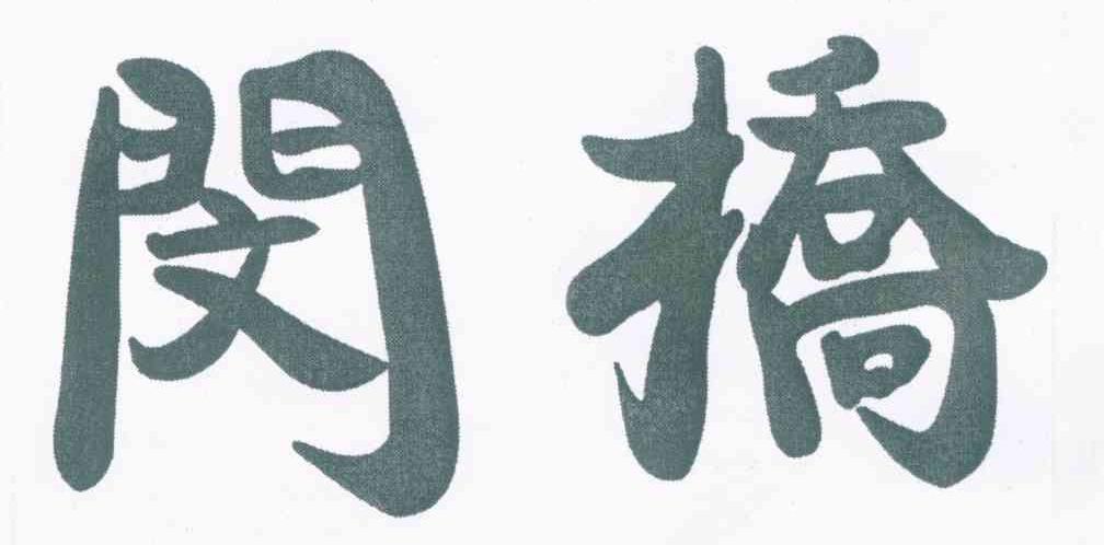 闵桥
