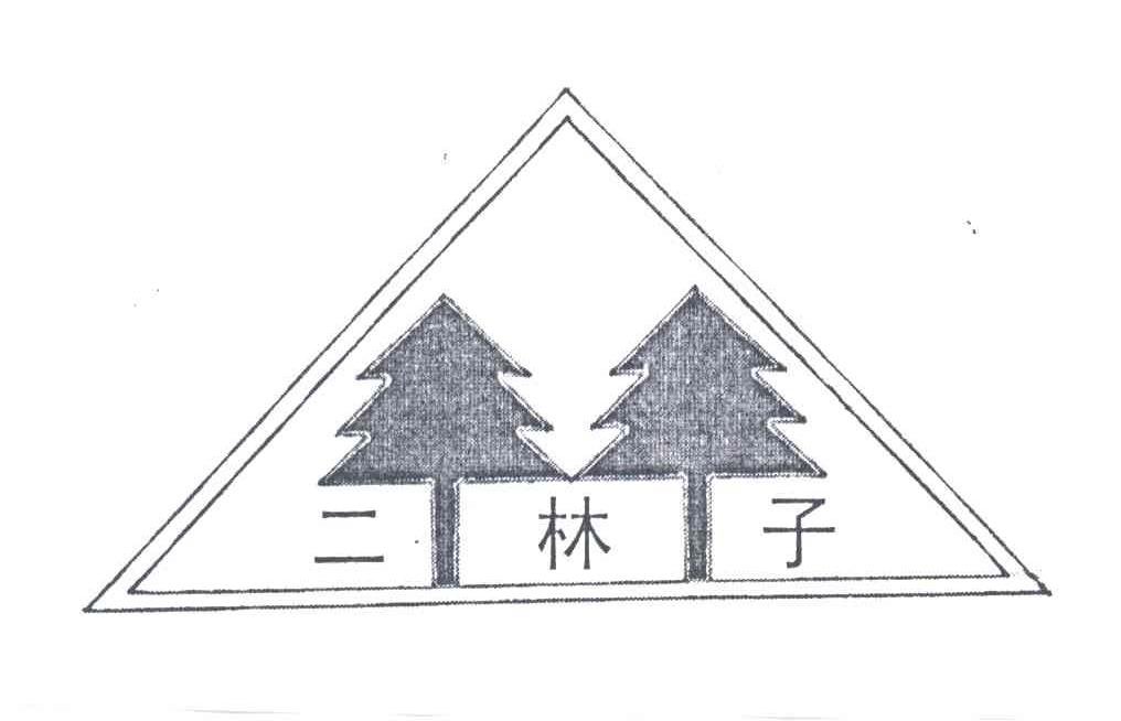 二林子