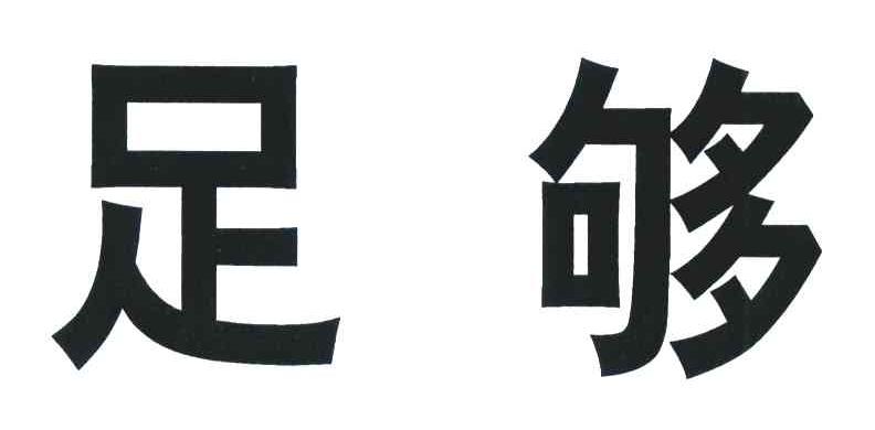 足够