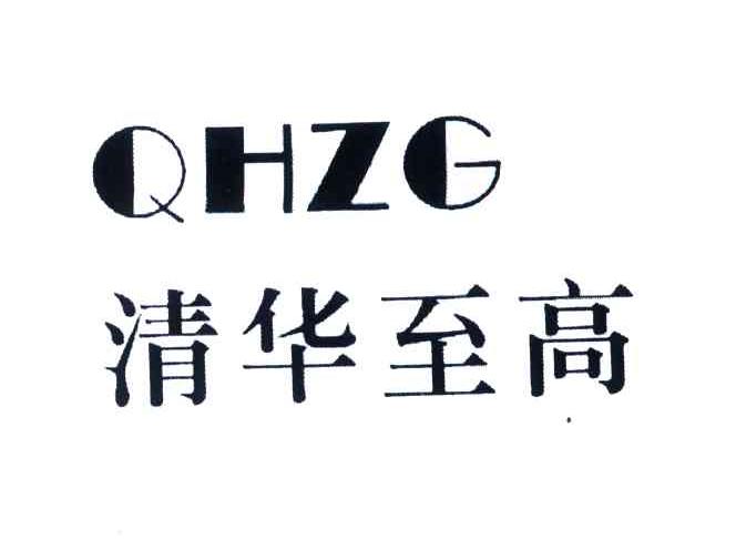 清华至高;QHZG