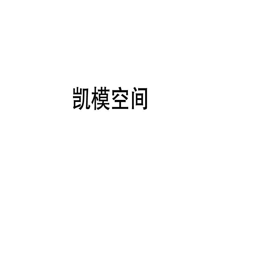 凯模空间