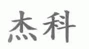 杰科