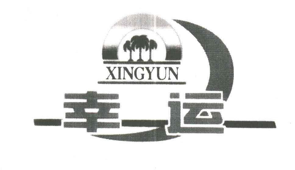幸运