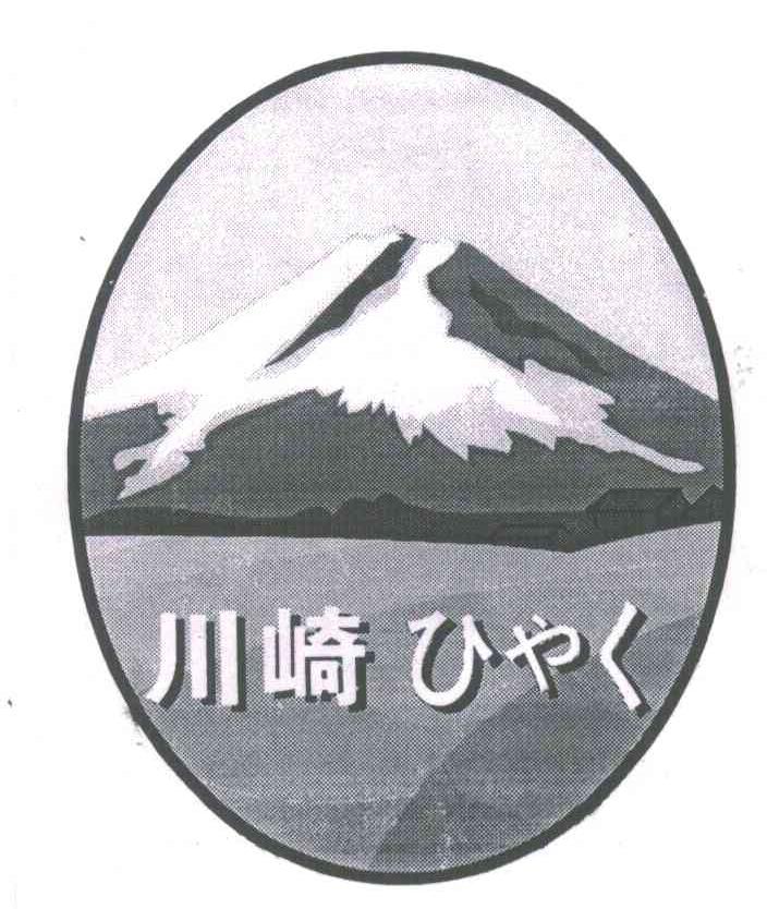 川崎