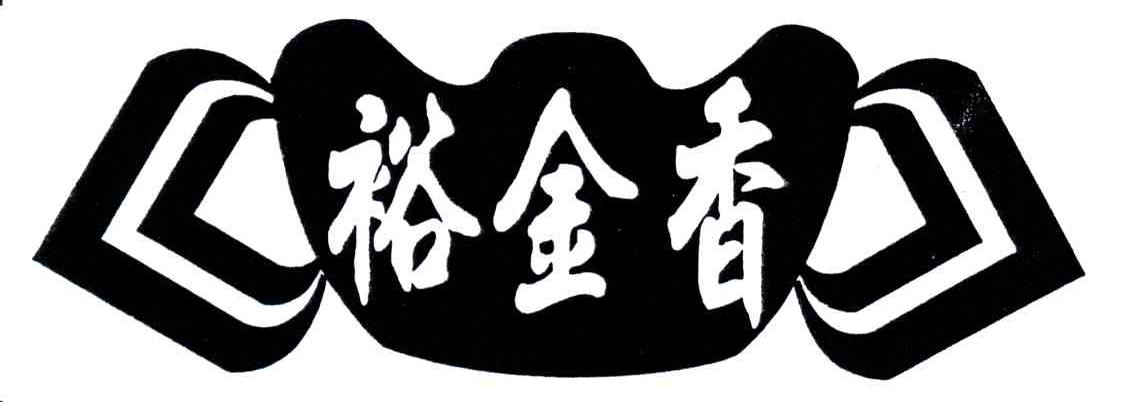 裕金香