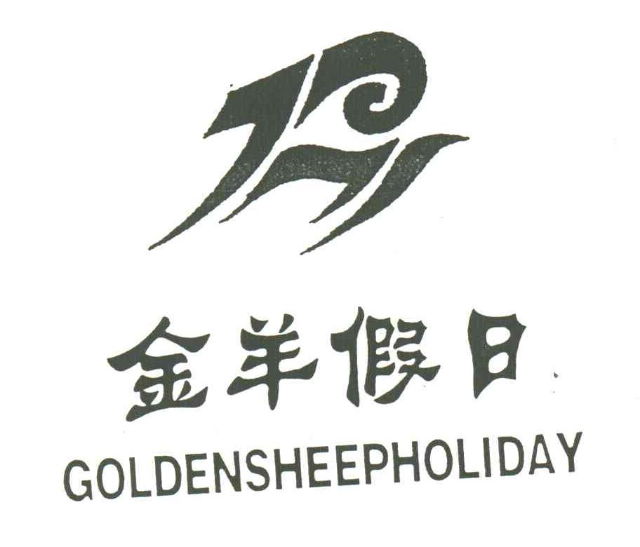 金羊假日;GOLDENSHEEPHOLIDAY