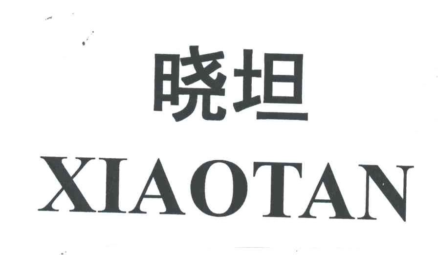 晓坦